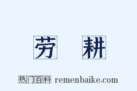 劳畬耕是什么意思的图片